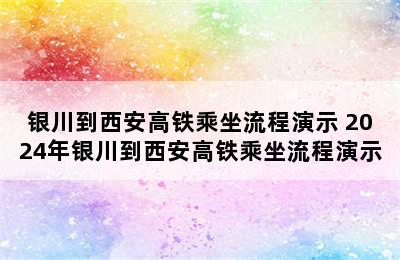 银川到西安高铁乘坐流程演示 2024年银川到西安高铁乘坐流程演示